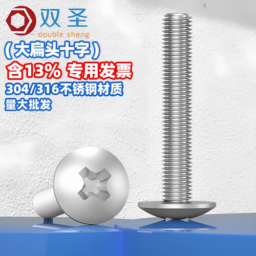 304/316不锈钢大扁头十字机螺丝