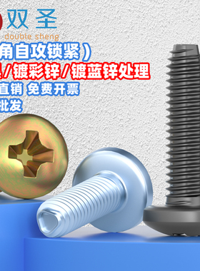 M2M2.5M3M4M5M6盘头十字三角牙自锁螺丝十字三角自攻螺丝钉GB6560