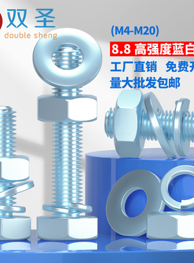 M4-M16蓝白锌8.8级外六角螺丝杆镀锌平弹垫组合螺栓螺母套装大全