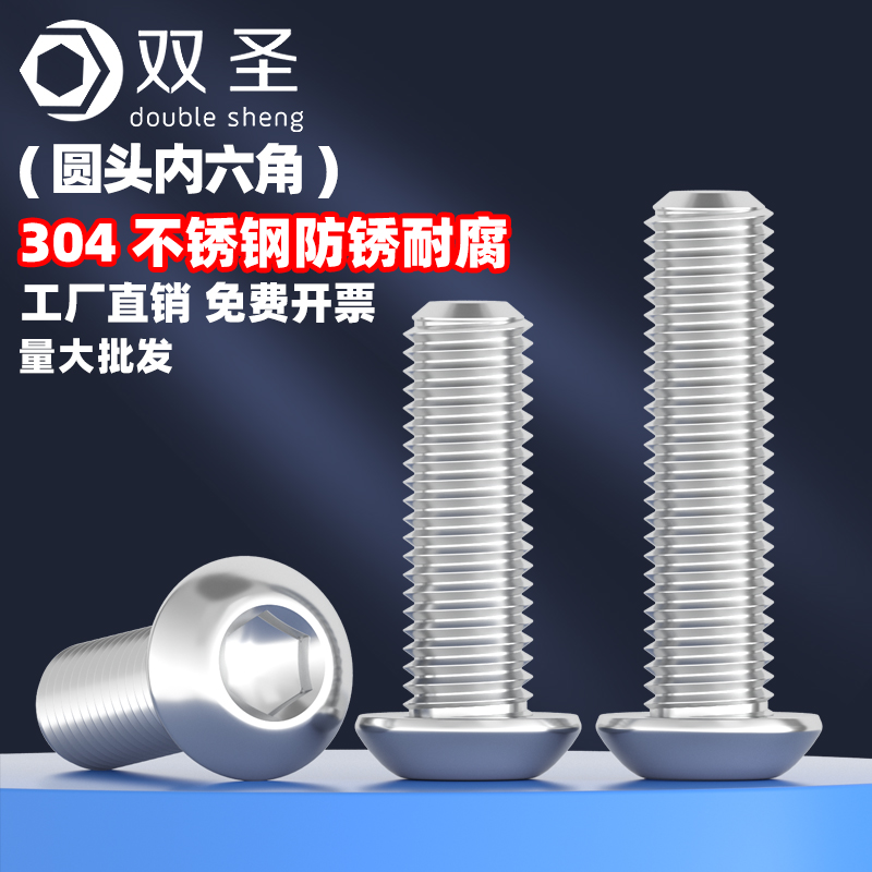 304内六角螺丝双圣不锈钢