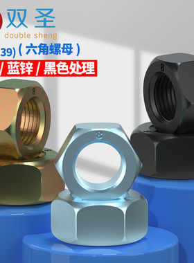 8.8级蓝白锌螺母GB6170发黑高强度螺母兰锌六角彩锌螺帽M2-M30