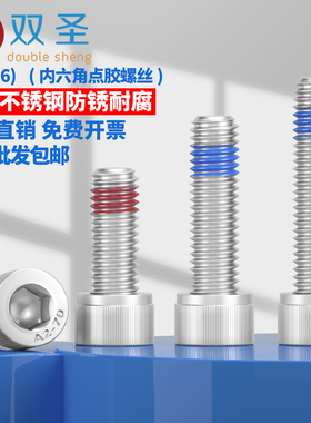 304不锈钢内六角点胶螺丝防松涂红蓝胶防震止退螺钉M2M25M3M4M5M6