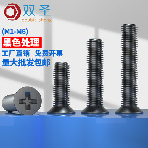 KM黑色沉头十字小螺丝