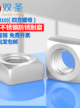 304/316不锈钢四方螺母/方螺母/四方螺帽 M3 M4 M5 M6 M8 M10 M12