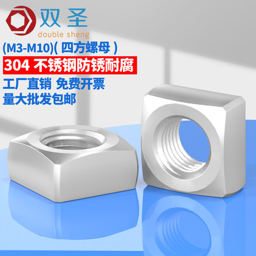 304/316不锈钢四方螺帽螺母