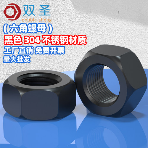 双圣黑色六角螺母耐磨防锈