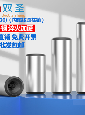 GB120高强度45号钢内螺纹圆柱销螺纹销子￠4￠5￠6￠8 ￠10-￠20