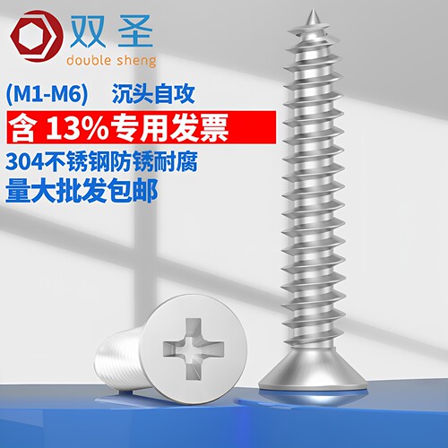 含13%专票】304不锈钢沉头自攻丝