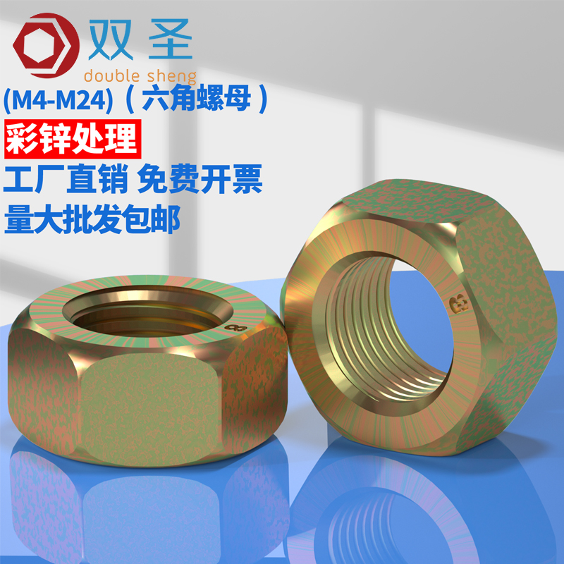 镀彩锌六角螺母螺帽GB6170