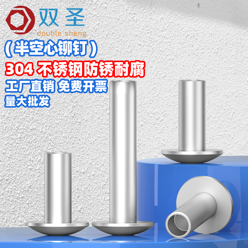 304不锈钢扁圆头半空心铆钉GB873