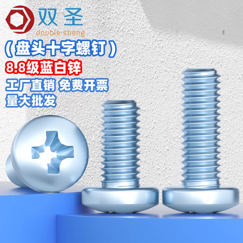 【批发价】8.8级盘头十字螺丝