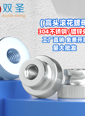 M2.5-M10不锈钢304高头滚花螺母GB806镀镍台阶螺帽镀锌手拧螺帽