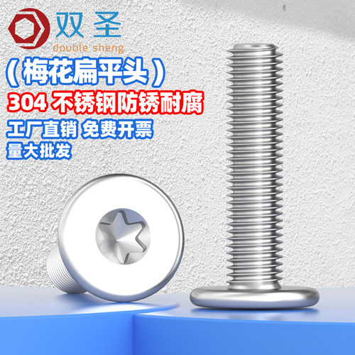 M2-M8梅花扁平头螺丝304不锈钢扁圆头薄头笔记本电脑防盗螺钉