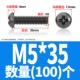 M5*35 (100)