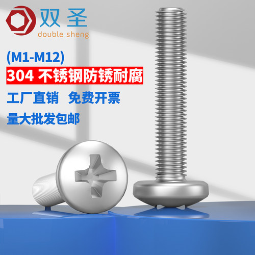 304不锈钢十字圆头螺钉