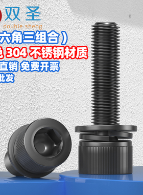 黑色304不锈钢圆柱头内六角三组合螺丝钉弹垫片M2.5M3M4M5M6M8M10
