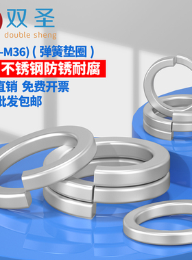 【M1.6-M36】双圣 GB93不锈钢304材质弹垫.弹簧垫圈.华司垫圈