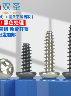 M1-M4 铁镀镍加硬十字圆头平尾自攻螺丝钉镀黑平尾盘头自攻丝PB