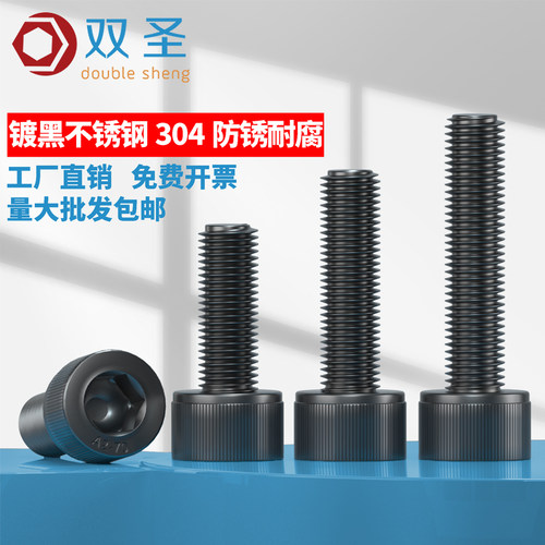 黑色304不锈钢圆柱头内六角螺丝