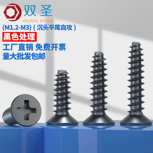 M1.2M1.4M1.7M2M2.3M2.6M3 十字平头平尾自攻螺钉 沉头平尾自攻