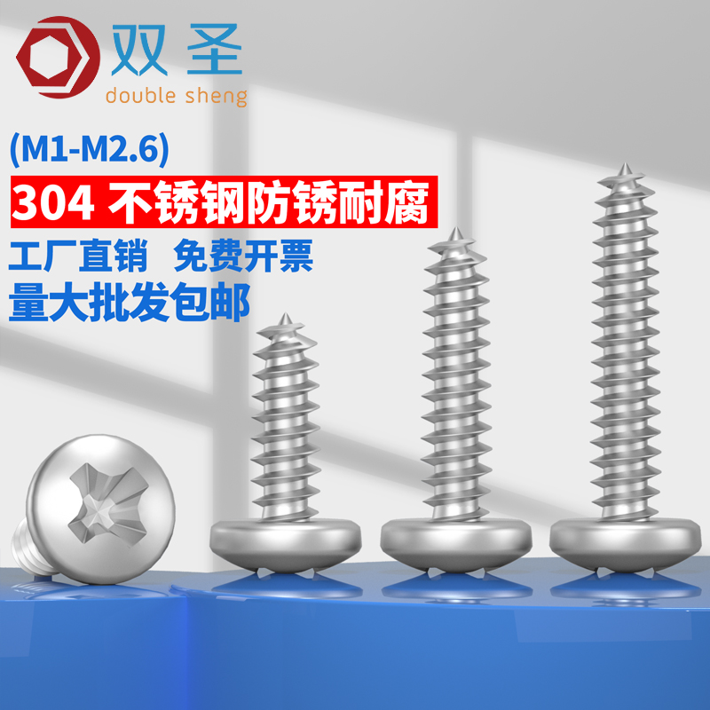 M1M1.2M1.4M1.7M2M2.2M2.6不锈钢304圆头自攻螺丝钉/盘头自攻螺钉