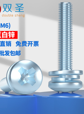 M3M4M5M6蓝白锌圆头十字盘头三组合螺钉 兰锌圆头一体三组合螺丝