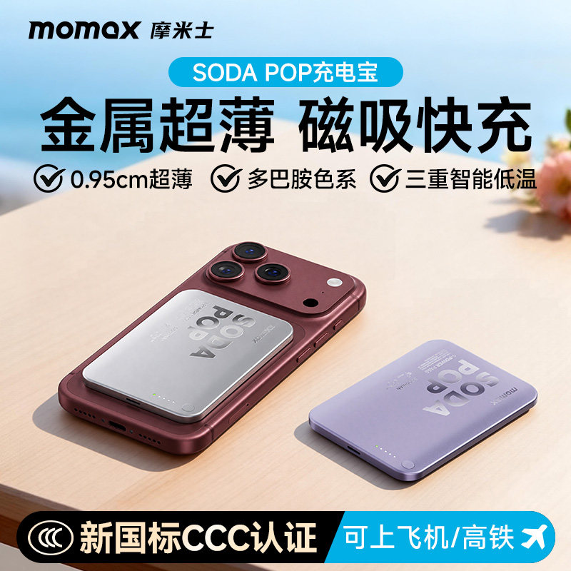 【3C认证可上飞机】MOMAX摩米士2026新款金属超薄磁吸充电宝苏打泡泡适用苹果18iphone17promax手机移动电源