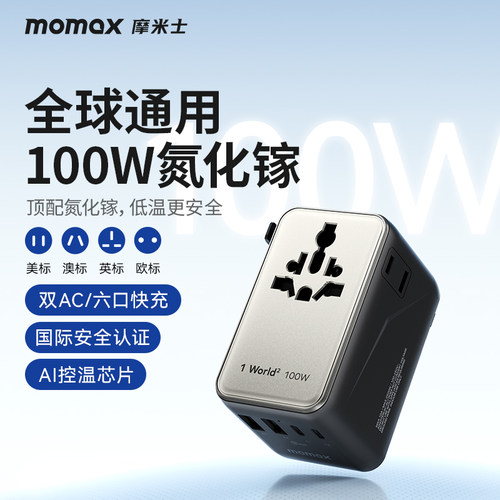 momax全球通100W氮化镓转换插头