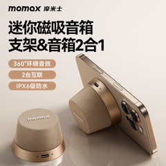 MOMAX摩米士蓝牙音响磁吸便携家用户外迷你小型音箱浴室环绕2025