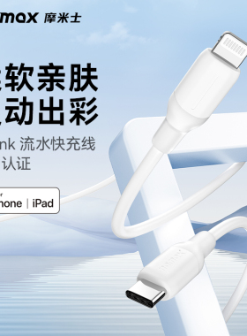 MOMAX摩米士MFi认证USB-C转Lightning充电线适用iPad平板/iPhone16/15Pro苹果手机快充数据线1.2米耐用