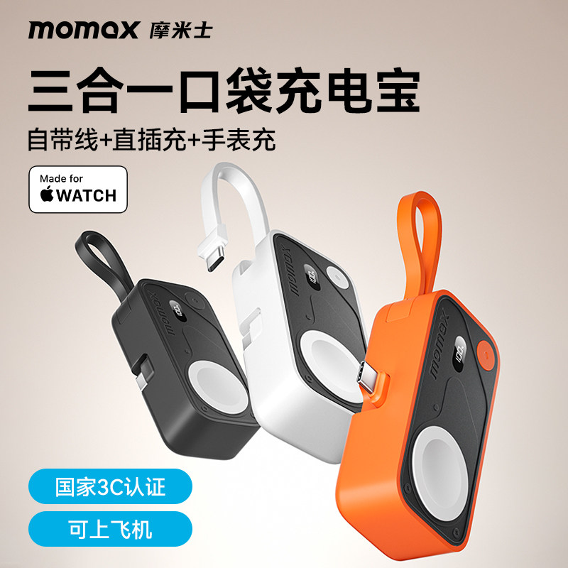 【3C认证可上飞机】MOMAX摩米士2025新款口袋胶囊充电宝自