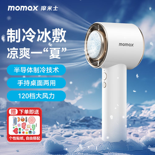 摩米士制冷冰敷手持高速小风扇