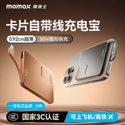 【3C认证可上飞机】MOMAX摩米士2025新款超薄充电宝自带线快充10000/20000毫安大容量适用苹果17便携移动电源
