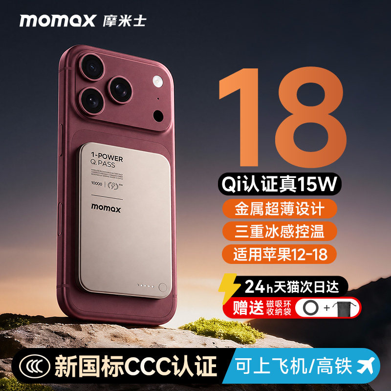 【3C认证可上飞机】MOMAX摩米士2026新款Qi磁吸充电宝MagSafe快充10000超薄适用苹果iphone18Promax移动电源