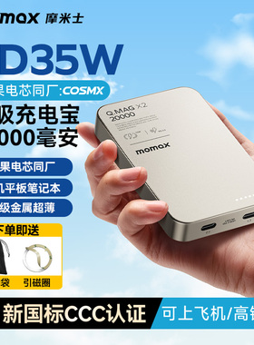 【3C认证可上飞机】MOMAX摩米士2025新款磁吸充电宝MagSafe快充金属大容量35W适用苹果17手机笔记本移动电源