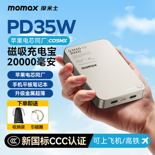 【3C认证可上飞机】MOMAX摩米士2026新款磁吸充电宝MagSafe快充金属大容量35W适用苹果17手机笔记本移动电源