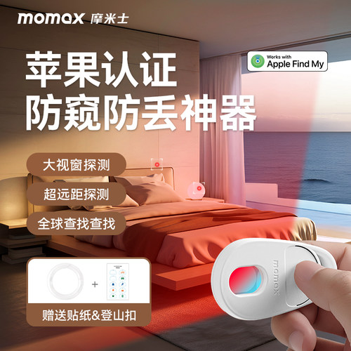 momax红外摄像头探测仪防丢器