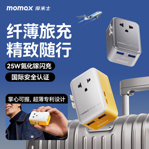 MOMAX摩米士超薄转换插头25W快充