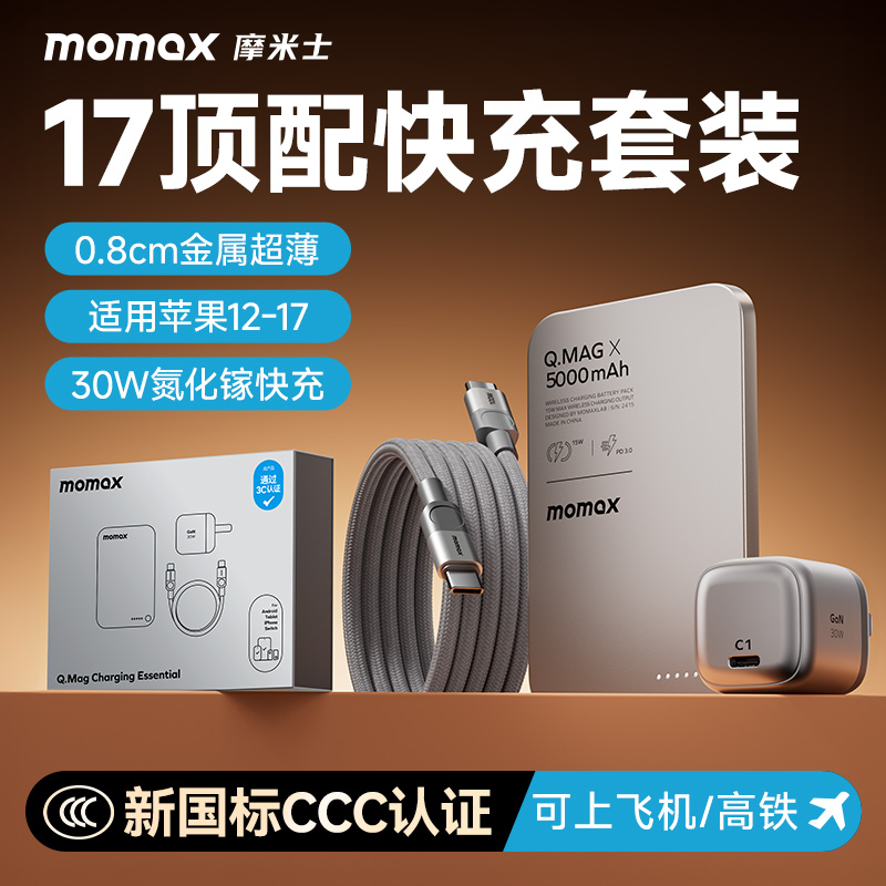 【3C认证可上飞机】MOMAX摩米士2025新款磁吸充电宝套装MagSafe超薄适用苹果17iphone16promax手机移动电源