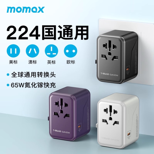 摩米士万能转换插头全球通用
