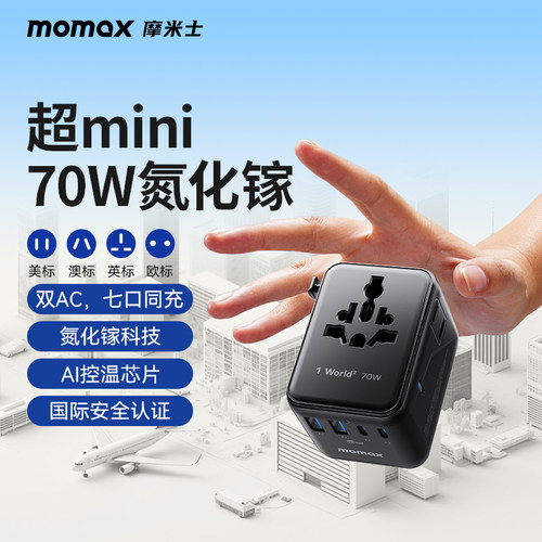 momax全球通氮化镓转换插头