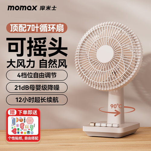 momax桌面台式迷你电风扇可摇头
