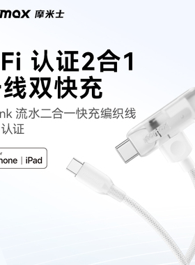 MOMAX摩米士MFi认证一分二数据线Type-C转C+L口双口切换快充线适用苹果iPhone17promax/16/15等手机iPad