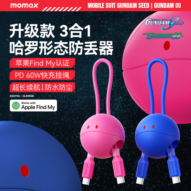 【高达联名款】MOMAX摩米士防丢定位神器黑科技苹果AirTag平替适用老人儿童宠物电动车钥匙扣GPS跟踪防丢器