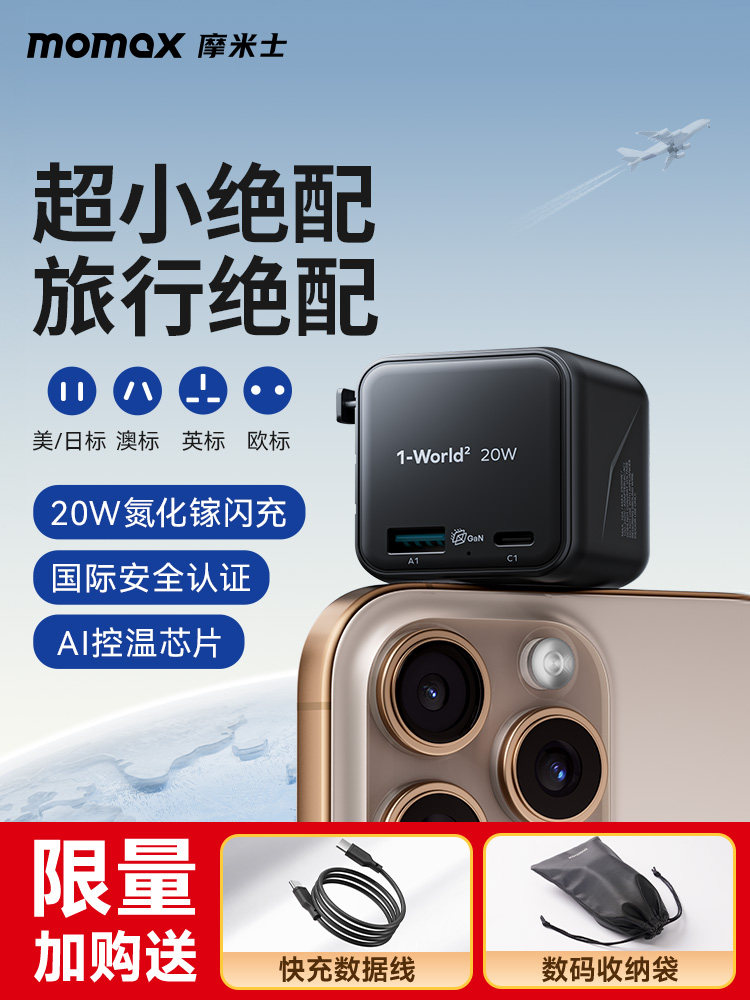 Momax全球转换插头超级迷你便携式氮化镓手机快速充电旅行充电器