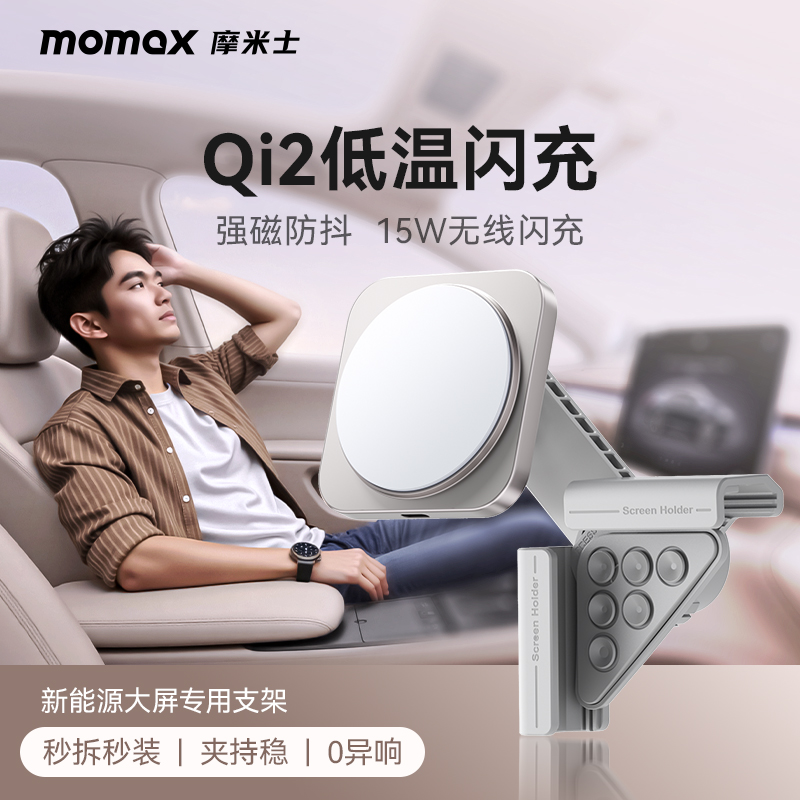 MOMAX15W真快充军规材质中控支架