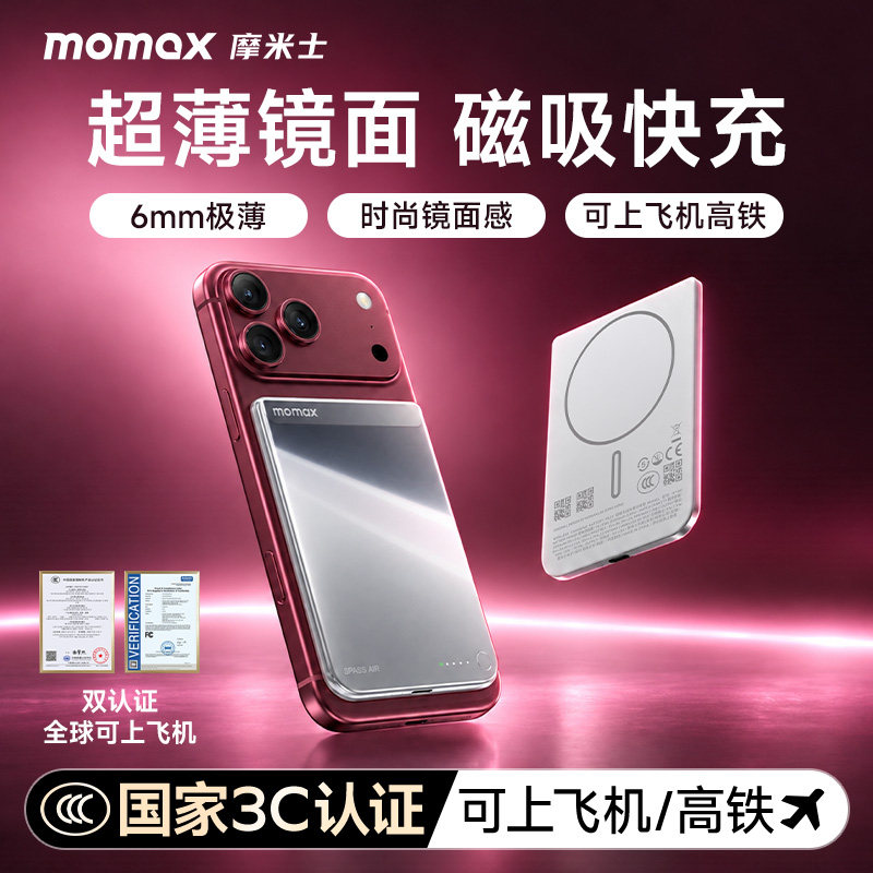 MOMAX摩米士6mm超薄镜面磁吸充电宝无线快充轻3C认证可上飞机MagSafe手机移动电源适用苹果17iPhone18promax
