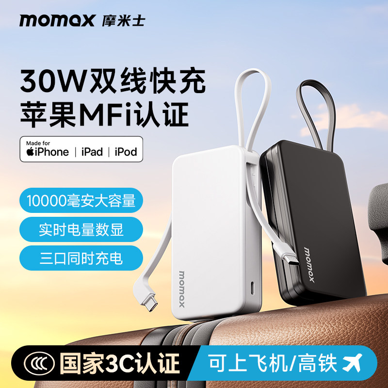【3C认证可上飞机】MOMAX摩米士2026新款自带双线充电宝快充10000毫安MFI大容量30W快充适用苹果17iphone16