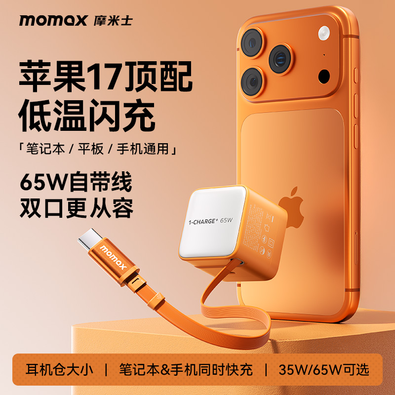 momax65W自带伸缩线氮化镓充电器