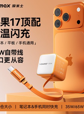 【3C认证】MOMAX摩米士充电器65W氮化镓自带线伸缩PD快充头适用苹果iPhone17promax华为小米笔记本iPad平板
